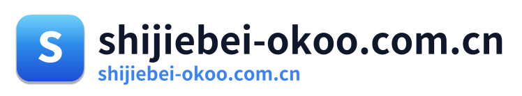 shijiebei-okoo.com.cn